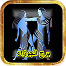 APK توقعات برج الجوزاء 2018