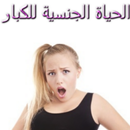 الحياة الجنسية للكبار 2017 APK