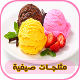 مثلجات صيفية ramadan بدون نت
