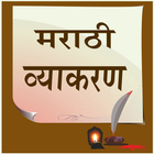 Marathi Vyakaran I मराठी व्याकरण biểu tượng