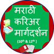 Career Guidance in Marathi