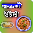 Malvani/Konkani Recipes l कोकण
