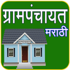 Grampanchayat App in Marathi icône