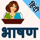 Speech in Hindi I हिंदी भाषण icon