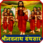 Shree Navnath Bhaktisar ! श्री नवनाथ ग्रंथ icône