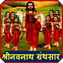 Shree Navnath Bhaktisar ! श्री नवनाथ ग्रंथ APK