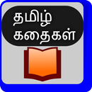 Tamil Stories l தமிழ் கதைகள் APK