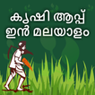 Krishi app in Malayalam