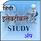 Electrical Study in Hindi biểu tượng