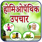 Homeopathy in Hindi ไอคอน