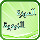 السيرة النبوية الصحيحة كاملة APK