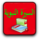 السيرة النبوية كاملة APK