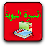 السيرة النبوية كاملة