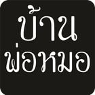 บ้านพ่อหมอ ดูดวง,ดูดวงรายวัน icon