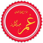 حكم عمر بن عبد العزيز icon