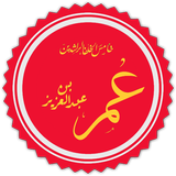 حكم عمر بن عبد العزيز أيقونة