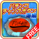 パチンコチャンスボタン【連打で大当たり】 APK