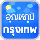 อุณหภูมิ กรุงเทพ พยากรณ์อากาศ APK