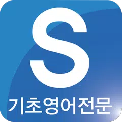 download 시원스쿨(Siwonschool) APK