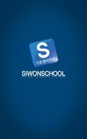 시원스쿨(Siwonschool) 포스터