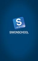 시원스쿨(Siwonschool) Affiche