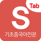 시원스쿨 중국어탭 전용어플 иконка