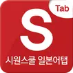 시원스쿨 일본어 탭 전용 어플