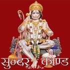 Sunderkand Audio with lyrics أيقونة