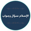 الإسلام سؤال وجواب | أحدث إصدا APK