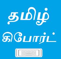 Tamil Key Board الملصق