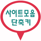 사이트 모음 단축키 [ 단축키 웹브라우져 ] icon