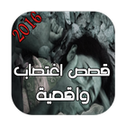 قصص اغتصاب 2016  بدون انترنت icon