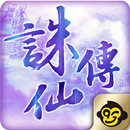 誅仙傳(女神天痕 新章) APK