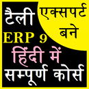 टैली ERP9 हिंदी - गारंटीड रिजल्ट APK