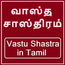 Vastu Shastra in Tamil Full - வாஸ்து சாஸ்திரம் APK