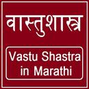 Vastu Shastra in Marathi Full - वास्तुशास्त्र APK