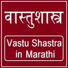 Vastu Shastra in Marathi Full - वास्तुशास्त्र-icoon