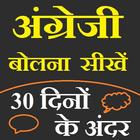 Speak English in 30 Days - Hindi Guide icon