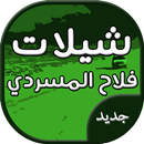 شيلات فلاح المسردي - جديد APK