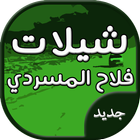 شيلات فلاح المسردي - جديد icon