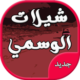 شيلات الوسمي