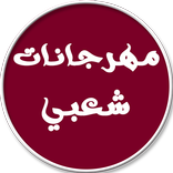 اغاني مهرجانات وشعبي