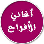 اروع اغاني الافراح الاسلامية
