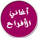 اروع اغاني الافراح الاسلامية APK