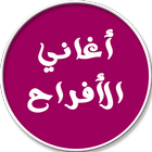 اروع اغاني الافراح الاسلامية icono