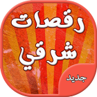 اغاني رقص شرقي آئیکن