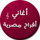 APK اغاني افراح مصرية