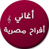 اغاني افراح مصرية icon