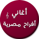 اغاني افراح مصرية APK