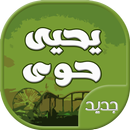 اناشيد يحيى حوى - جديد APK